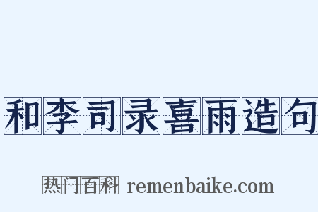 和李司录喜雨造句是什么意思的图片
